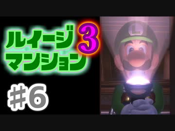 【実況】日陰者に愛を、因縁に終止符を！【ルイージマンション3】♯6