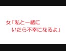 【2ch】女「私と一緒にいたら不幸になるよ」