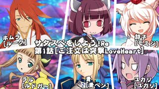 【サタスペ】サタしよRe第1話[ご注文は突撃LoveHeart]-Part5