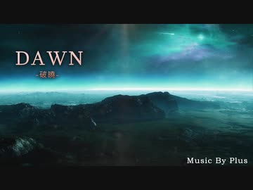 映画風音楽《DAWN》オリジナル音楽
