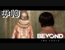 ジョディと奇妙な冒険『BEYOND：Two Souls実況』#10