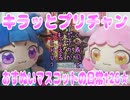 キラッとプリチャン～おすぬいマスコットの日常126★～