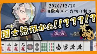 【歌衣メイカ】配信者になった結果敗北する漢【雀魂】