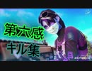 【第六感】Switch勢によるキル集！【Fortnite/フォートナイト】