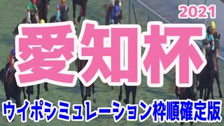 2021 愛知杯 シミュレーション 枠順確定 【ウイニングポスト9 2020】【競馬予想】