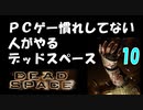 PCゲー慣れしてない人がやるデッドスペース 10