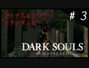 【DARK SOULS】ロード乱探索記#3～詰みかけの城下不死教区～【ゆっくり実況】