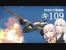 【WarThunder】大砲搭載の戦闘機で全てを破壊する l Ki-109 【VOICEROID実況】