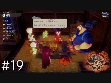 【実況】おてんばヒメの稲作日和【天穂のサクナヒメ】＃１９