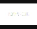 ハングリーニコル 歌ってみた - Nea