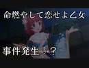 ウサミン以外がとある事情で来れなくなった『命燃やして恋せよ乙女』