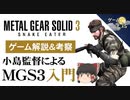 【MGS3解説・考察】レーダーを廃止した理由など、MGS3のコンセプトを考察【第91回前編-ゲーム夜話】