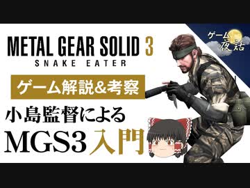 【MGS3解説・考察】レーダーを廃止した理由など、MGS3のコンセプトを考察【第91回前編-ゲーム夜話】