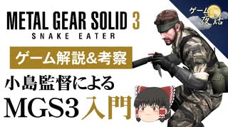 【MGS3解説・考察】レーダーを廃止した理由など、MGS3のコンセプトを考察【第91回前編-ゲーム夜話】