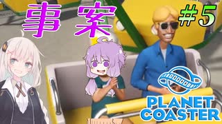 【Planet Coaster】センス0の遊園地経営_#5【VOICEROID実況/結月ゆかり・紲星あかり】