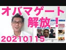 オバマゲート捜査記録公表！16日のオオゴトってこれのこと？／日本政府さん、うっかり人口以上のワクチンを確保してしまう20210115