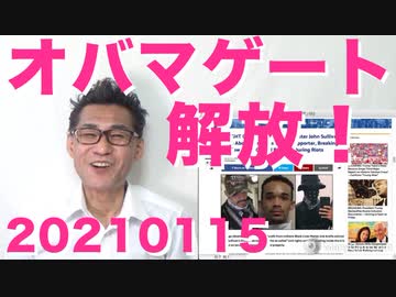 オバマゲート捜査記録公表！16日のオオゴトってこれのこと？／日本政府さん、うっかり人口以上のワクチンを確保してしまう20210115