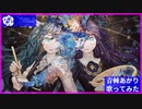 【青棘あかり】vivid / ゆよゆっぺ×鬱P 歌ってみた Akari Aobara - vivid / yuyoyuppe × Utsu-P( cover )