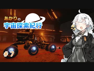 【Elite:Dangerous】あかりの宇宙探査紀行＃7【VOICEROID実況】