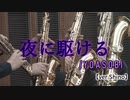 夜に駆ける/YOASOBI（arr.Shino）【サックス四重奏】