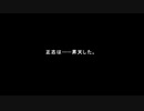 ◉山生まれの女が『街』を実況プレイpart113(バッドエンド回収７)◉