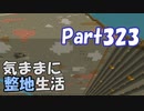 【Minecraft】気ままに整地生活Part323【ゆっくり実況】