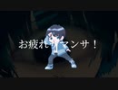 領域展開！！