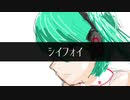 シイフォイ / 初音ミク