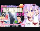 【phasmophobia】10調査員ゆかりさんのphasmophobia#１０【VOICEROID実況】