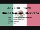 メキシコ国歌 Himno Nacional Mexicano 日本語訳詞 【IA】