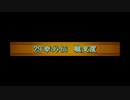 ファイアーエムブレム烈火の剣　実況プレイしてみた件part57