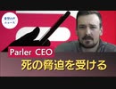 Parler CEOに死の脅迫【希望の声ニュース】