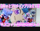 キラッとプリチャンプリたま４弾～マスコット認定試験ぱん★～