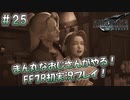 【FF7R】 初実況！緊張しながらのFF7R： 奪われた幸せ ～ #25