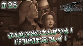 【FF7R】 初実況！緊張しながらのFF7R： 奪われた幸せ ～ #25