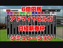 【競馬予想tv 競馬に人生】6億円馬 アドマイヤビルゴ 武豊 日経新春杯 2021 スターホースポケットプラス シミュレーション【競馬tv 競馬予想】
