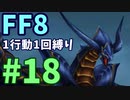 【FF8】1行動1回縛り part18