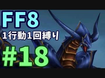 【FF8】1行動1回縛り part18