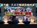 【ＦＧＯ】第７回：アットホームな３人で福袋召喚対決！【実況】