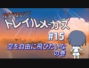 【Trailmakers】 ゆけゆけ!!トレイルメーカーズ#15 【CeVIO実況】