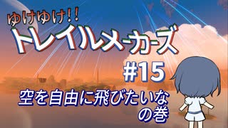 【Trailmakers】 ゆけゆけ!!トレイルメーカーズ#15 【CeVIO実況】