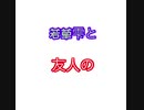 【ニコ厨達が 】親友と楽しく実況してみた【中学2年生】