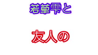 【ニコ厨達が 】親友と楽しく実況してみた【中学2年生】