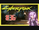 【サイバーパンク2077】#36 ボイスロイドは電気羊の夢を見るか【VOICEROID実況プレイ】