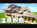 【マインクラフト】「理想の温泉旅館♨作り方」外装編！