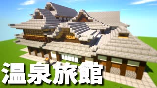 マインクラフト 理想の温泉旅館 作り方 外装編 Nicozon
