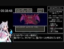 ドラゴンクエストⅤ～天空の花嫁～　RTA　5時間56分49秒　part 14/14