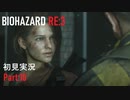 【実況プレイ】苦手要素しかないBIOHAZARD RE:3【Part10】