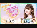 黒木ほの香のSecret Show Room～ほのけプライベートトーク～（第8.5回）