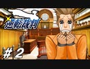 新米弁護士、踏み倒される【逆転裁判実況#02】